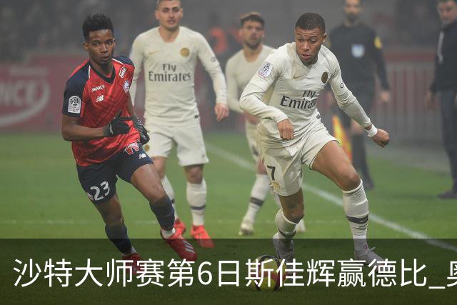 沙特大师赛第6日斯佳辉赢德比 奥沙利文6-5张安达