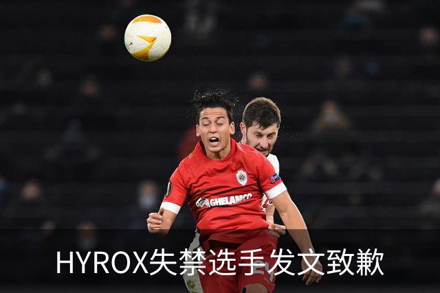 HYROX失禁选手发文致歉